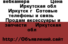 вебкамера usb port › Цена ­ 300 - Иркутская обл., Иркутск г. Сотовые телефоны и связь » Продам аксессуары и запчасти   . Иркутская обл.